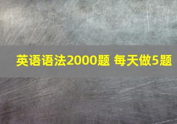 英语语法2000题 每天做5题